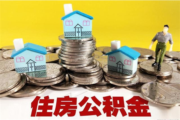 延边离职公积金全部取出来（离职住房公积金取出来和不取的区别）