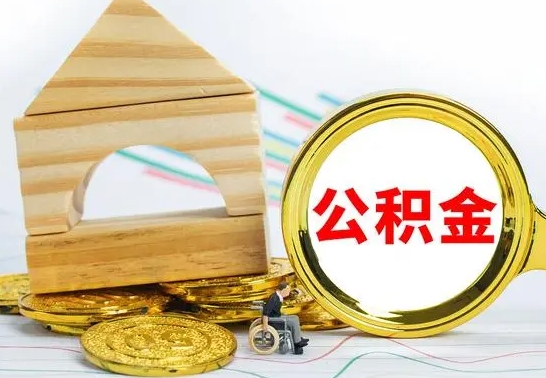 延边离职了公积金怎么提出来（离职后公积金怎么提取全部出来）